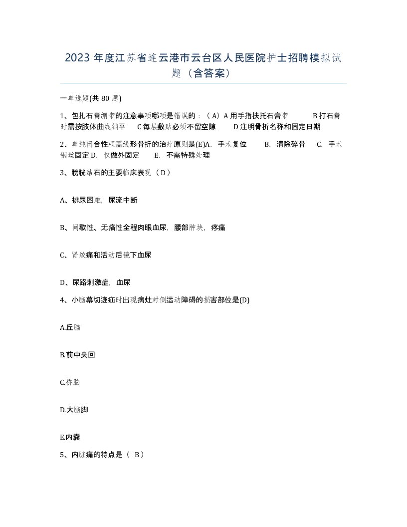 2023年度江苏省连云港市云台区人民医院护士招聘模拟试题含答案