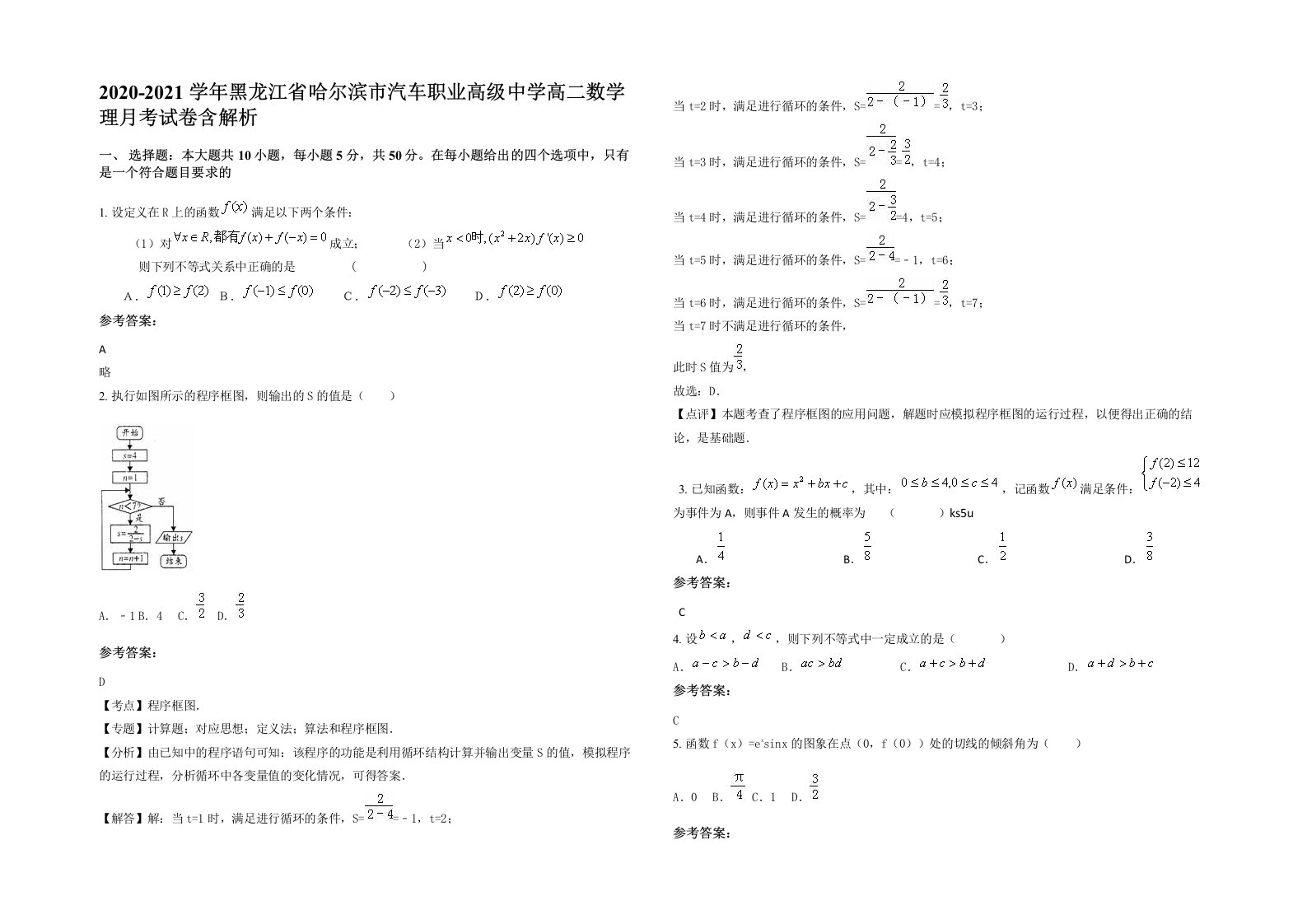 2020-2021学年黑龙江省哈尔滨市汽车职业高级中学高二数学理月考试卷含解析