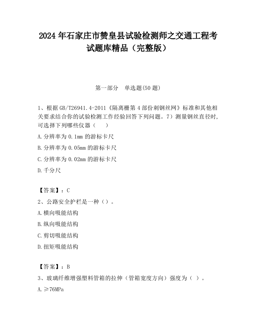 2024年石家庄市赞皇县试验检测师之交通工程考试题库精品（完整版）