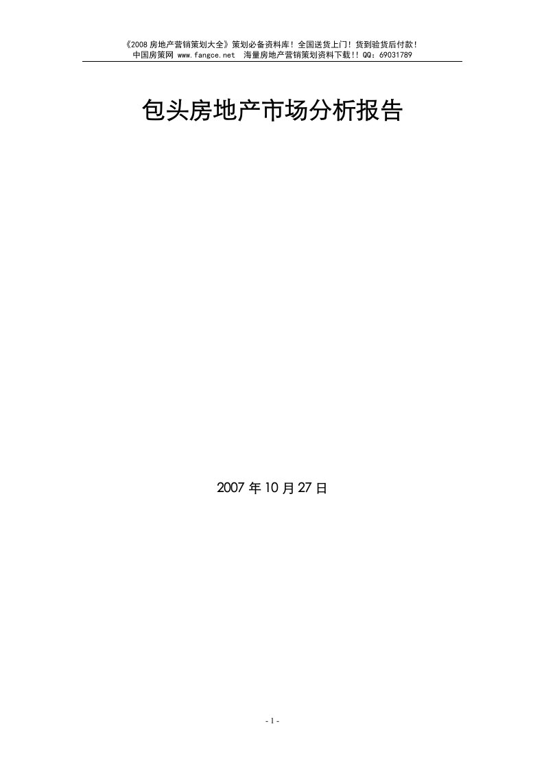 包头房地产市场分析报告60页