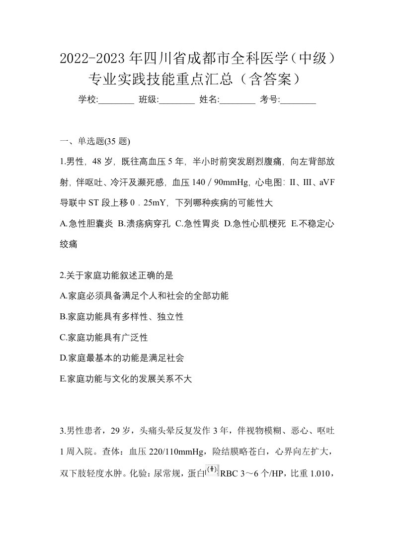 2022-2023年四川省成都市全科医学中级专业实践技能重点汇总含答案