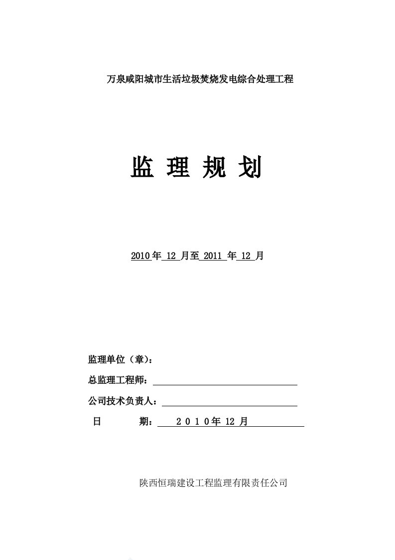 咸阳垃圾焚烧发电厂监理规划