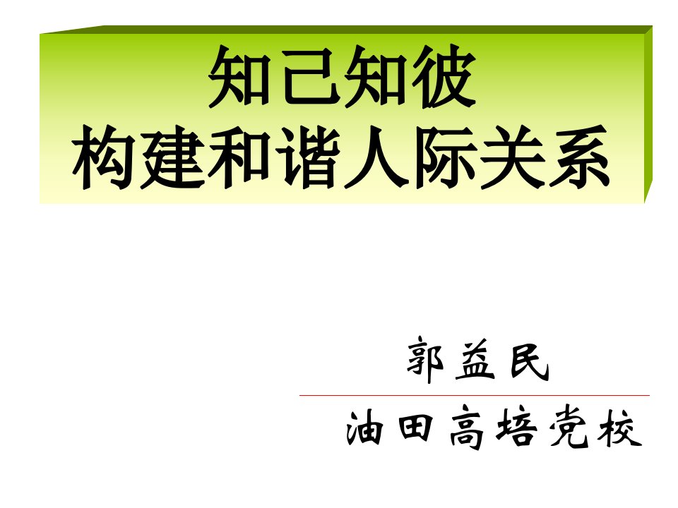 知己知彼构筑和谐人际关系-企业高级管理培训