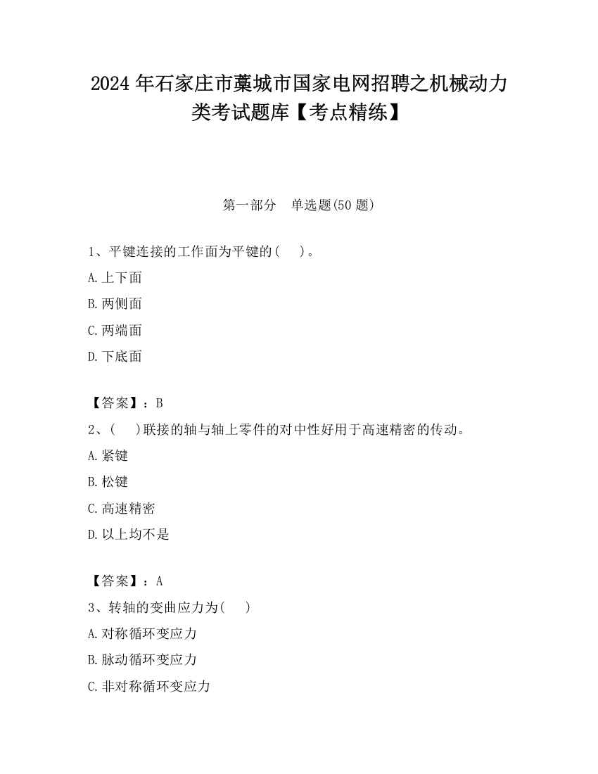 2024年石家庄市藁城市国家电网招聘之机械动力类考试题库【考点精练】