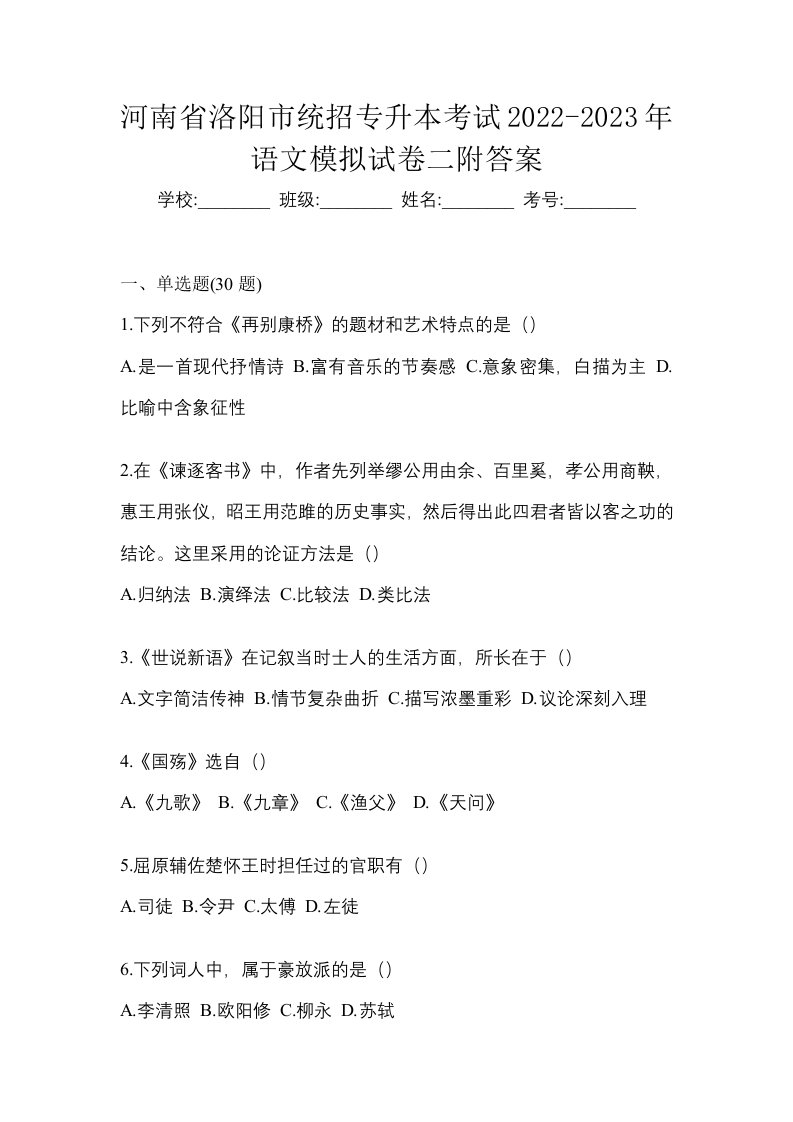 河南省洛阳市统招专升本考试2022-2023年语文模拟试卷二附答案