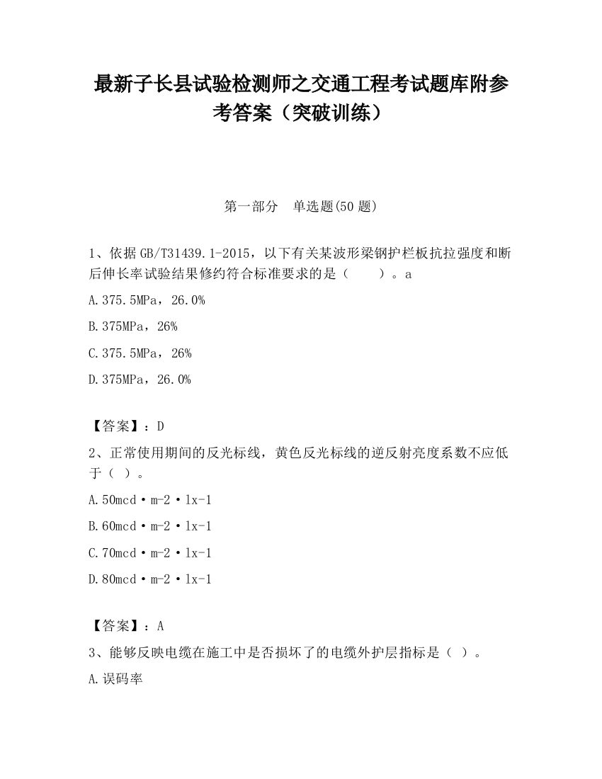 最新子长县试验检测师之交通工程考试题库附参考答案（突破训练）