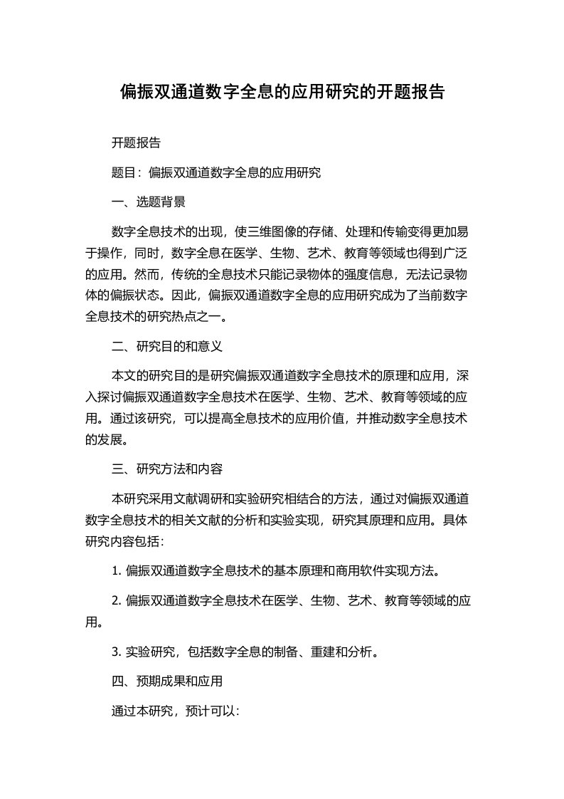 偏振双通道数字全息的应用研究的开题报告