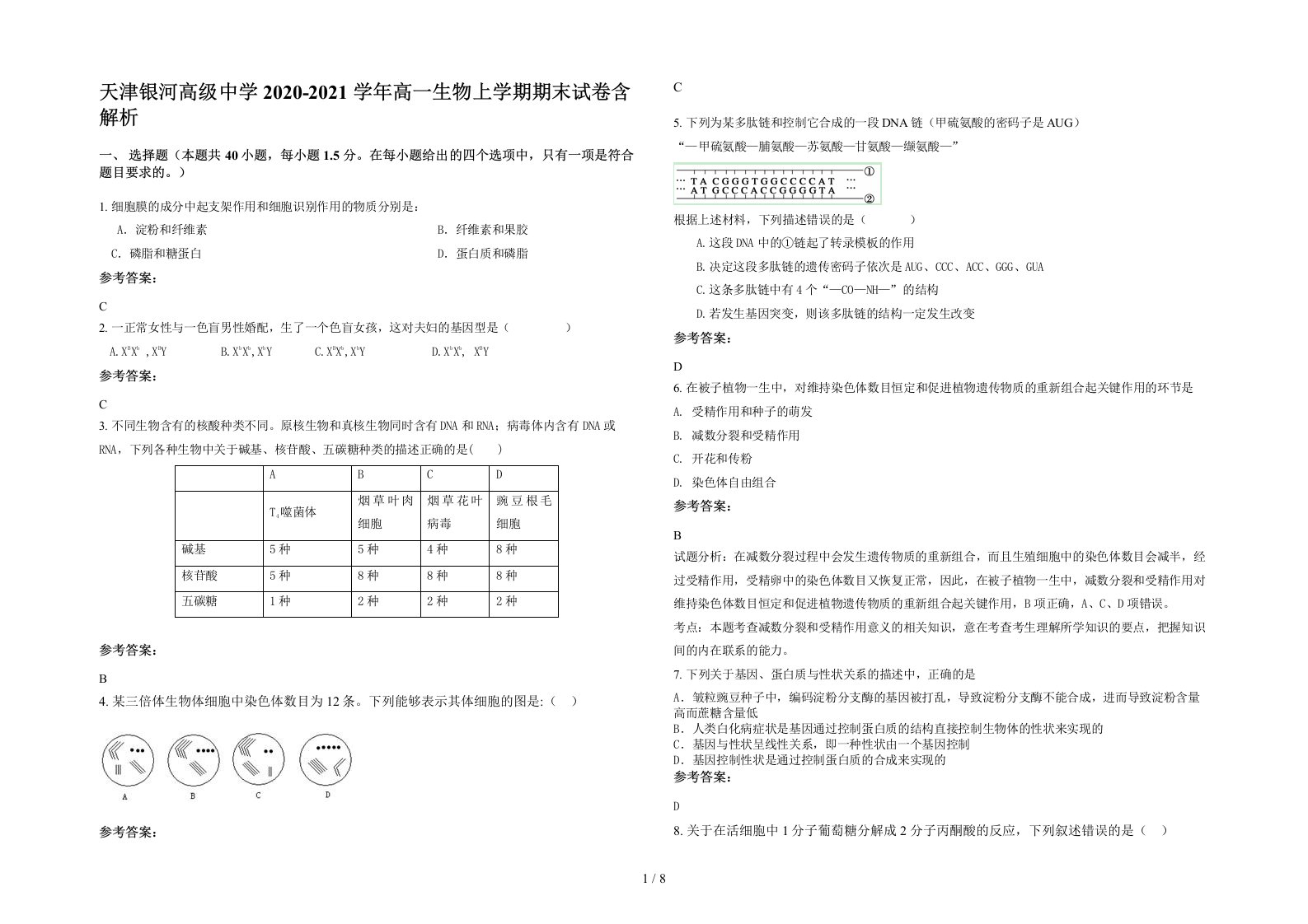 天津银河高级中学2020-2021学年高一生物上学期期末试卷含解析