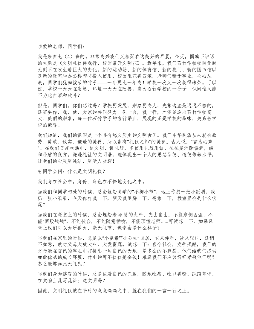 文明礼仪伴我行学校常开文明花初中国旗下讲话