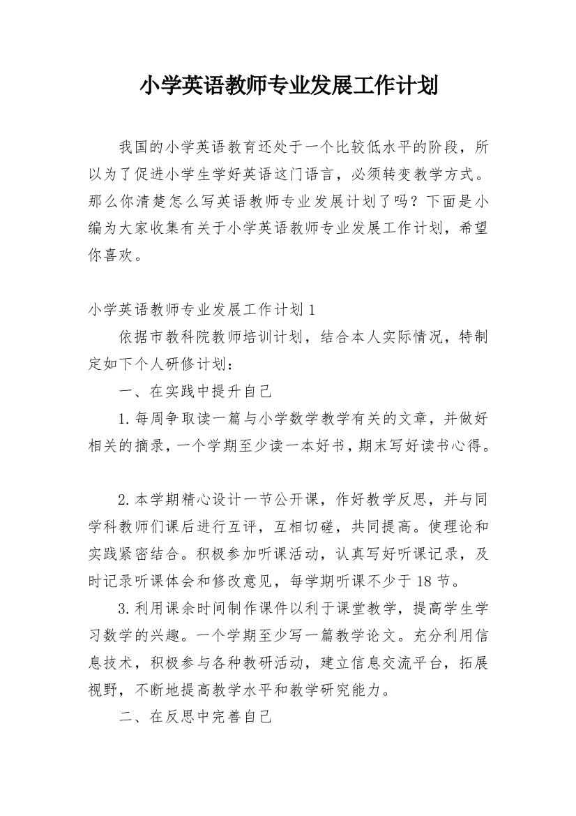 小学英语教师专业发展工作计划