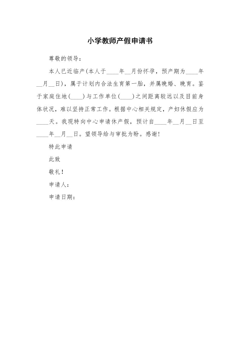 小学教师产假申请书