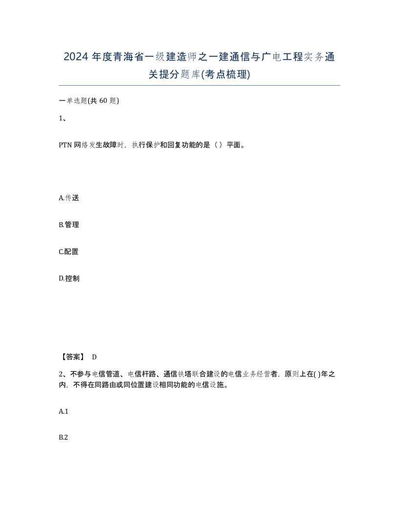 2024年度青海省一级建造师之一建通信与广电工程实务通关提分题库考点梳理