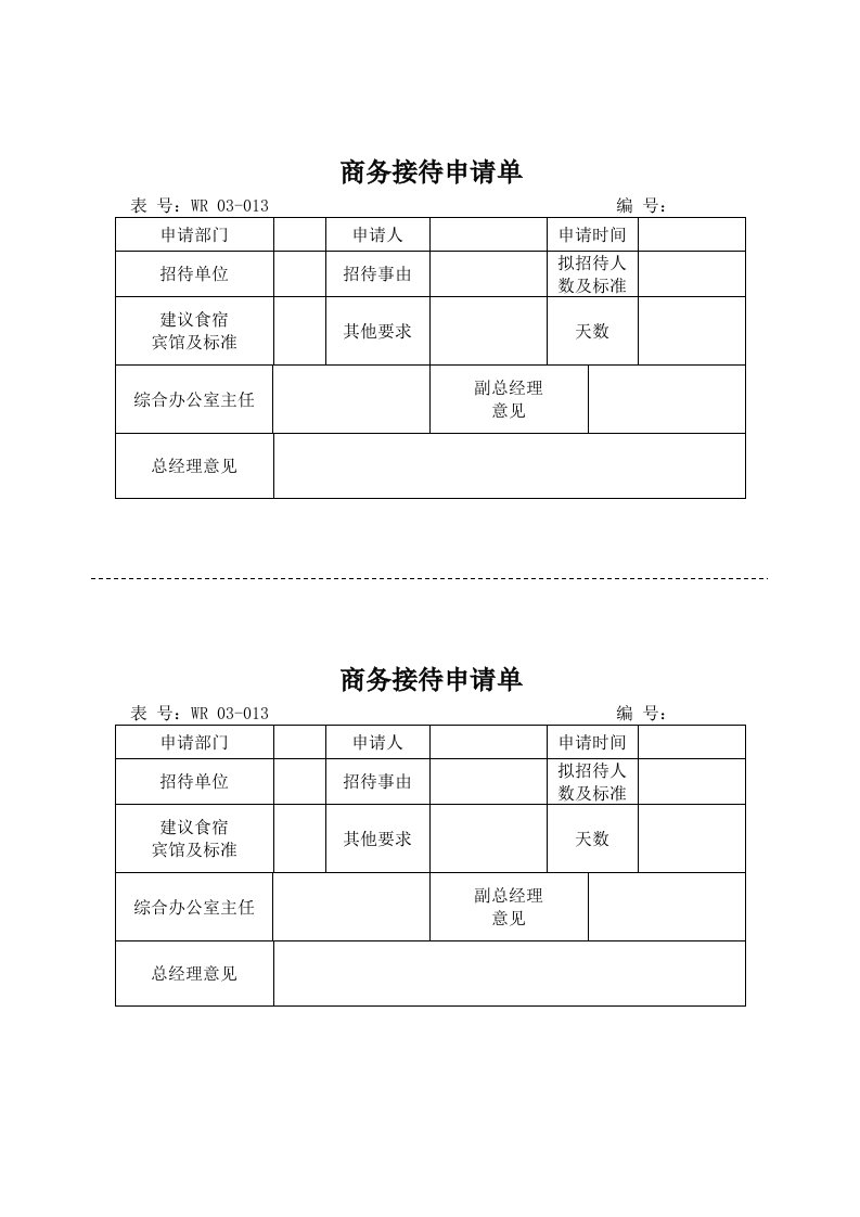 03-014商务接待申请单