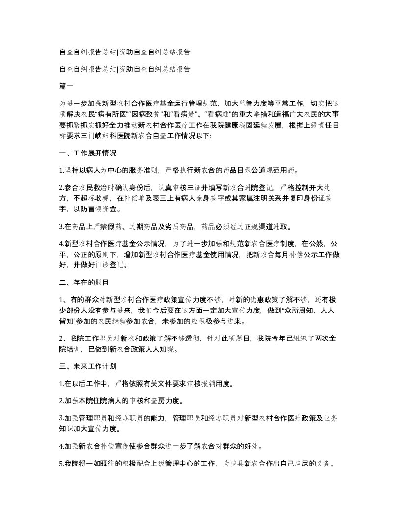 自查自纠报告总结资助自查自纠总结报告