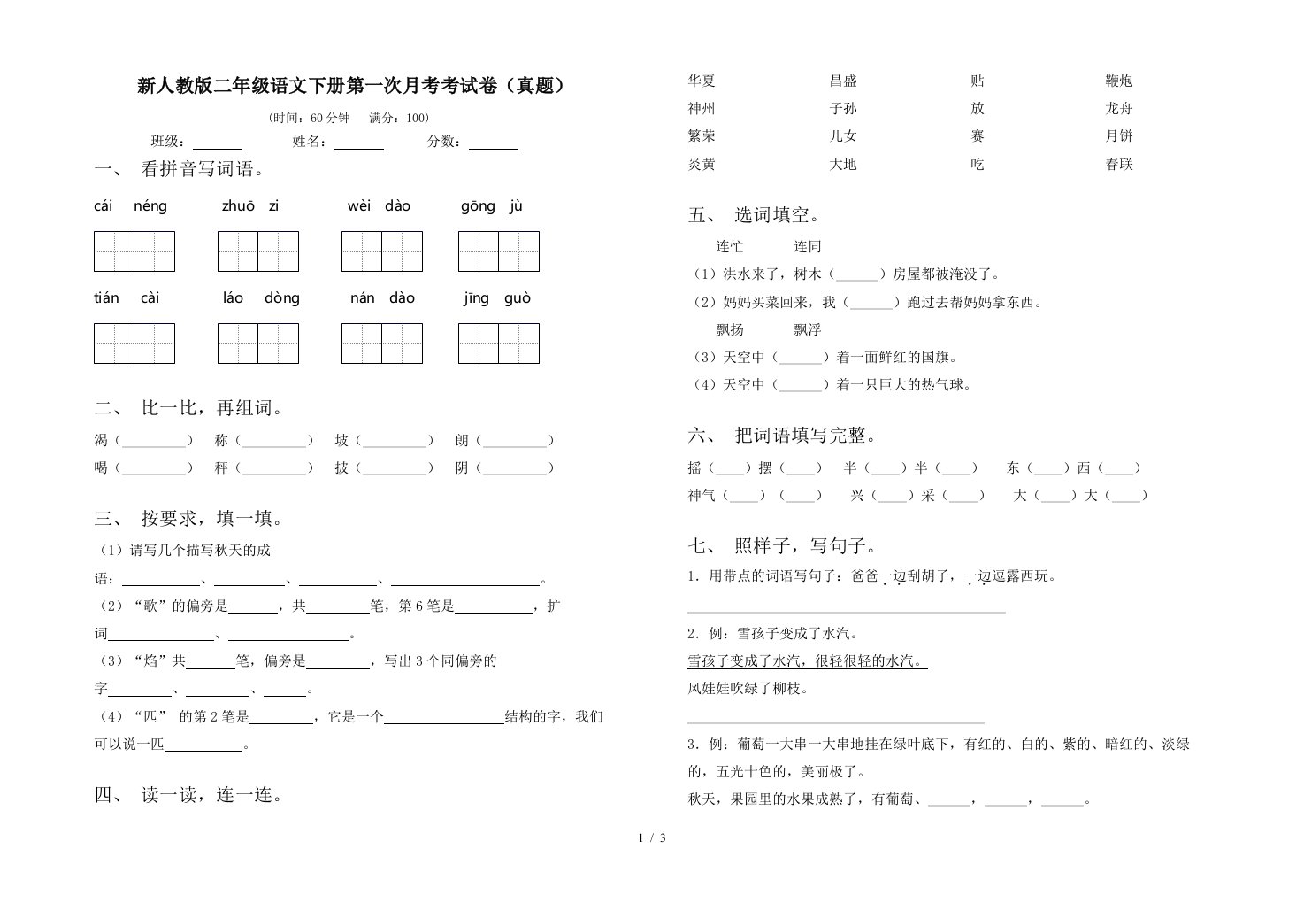 新人教版二年级语文下册第一次月考考试卷真题