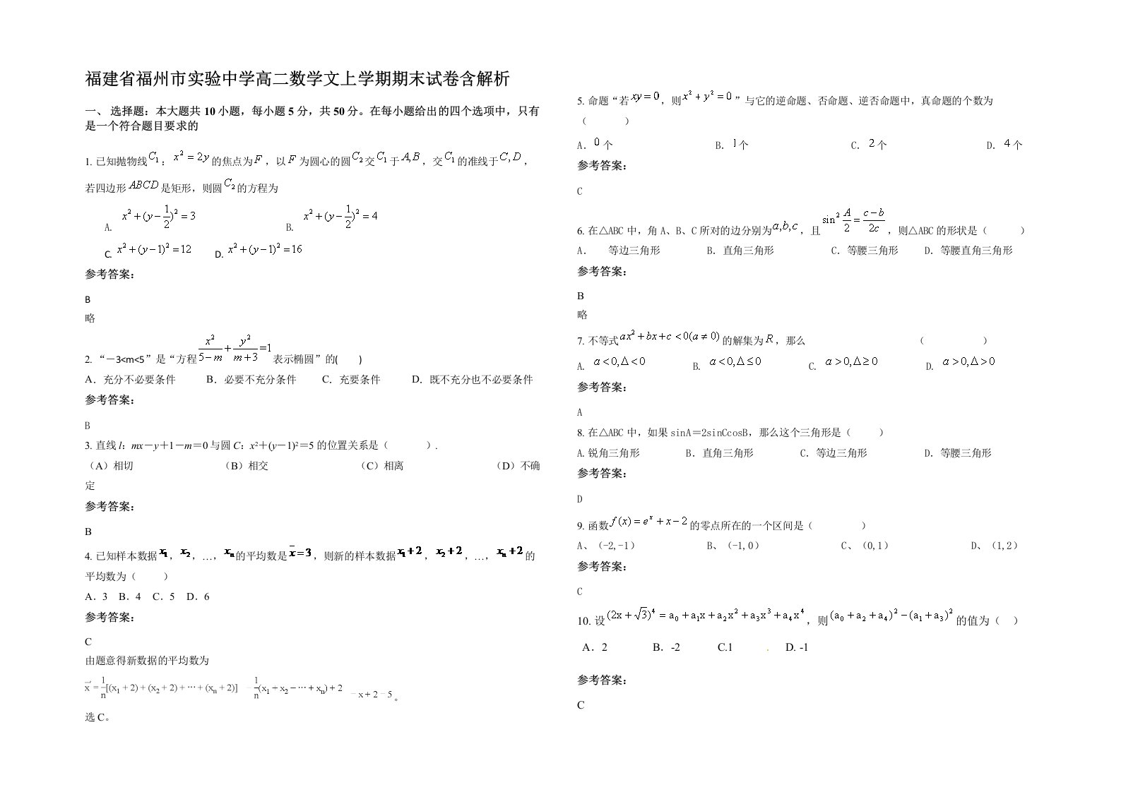 福建省福州市实验中学高二数学文上学期期末试卷含解析