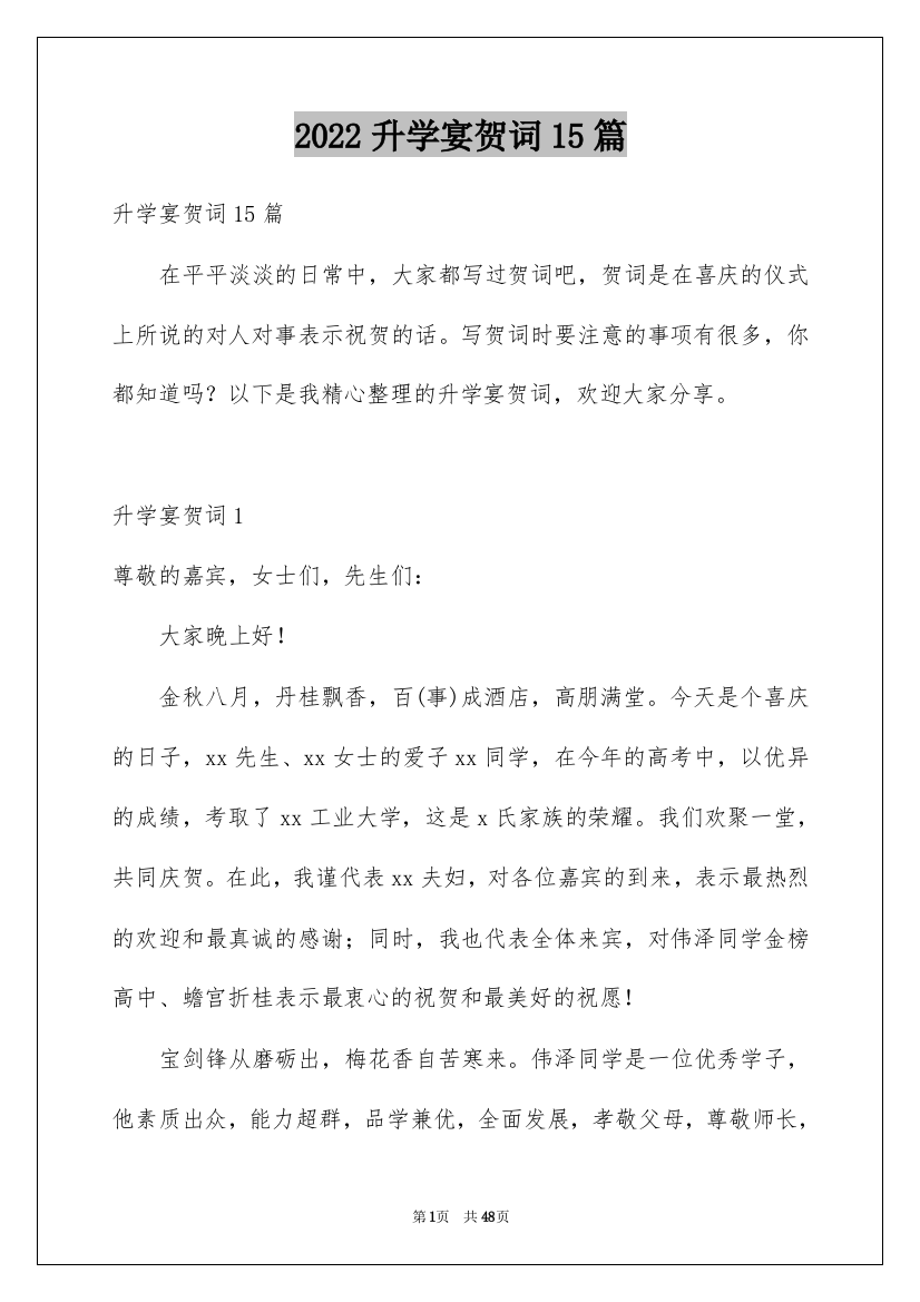 2022升学宴贺词15篇