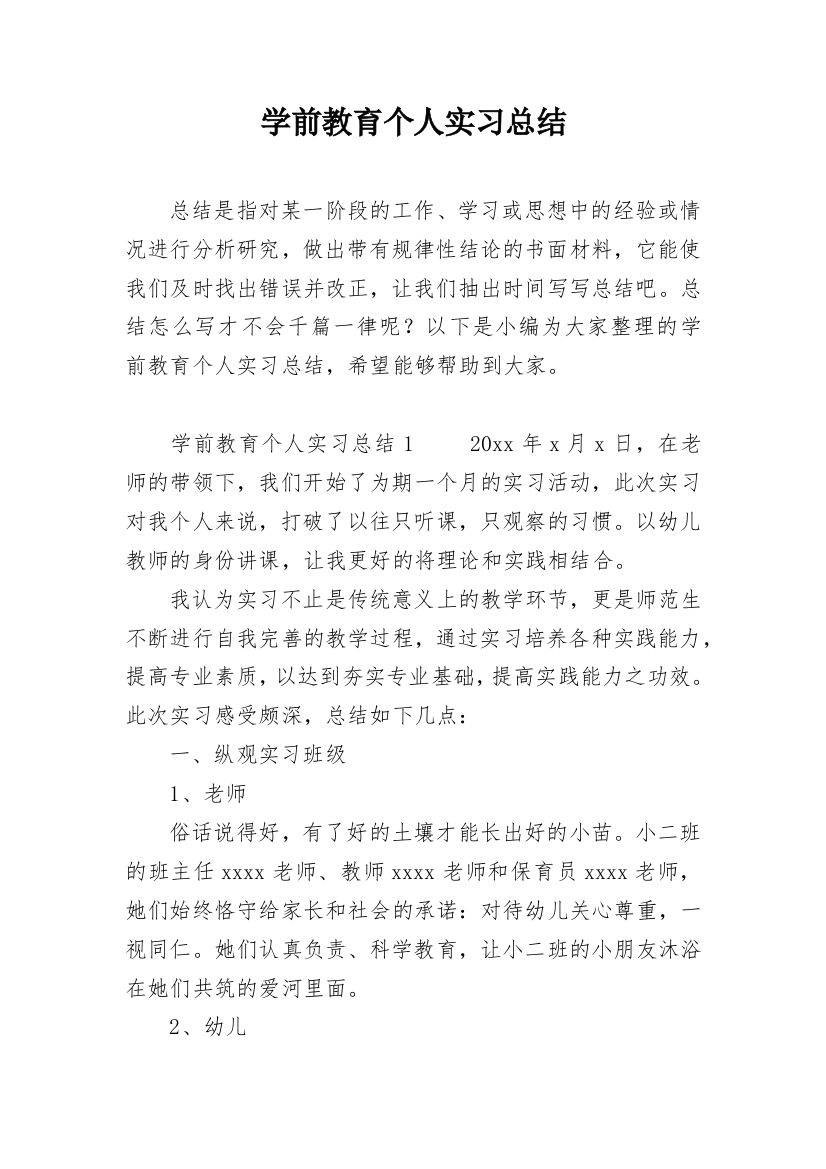 学前教育个人实习总结_16