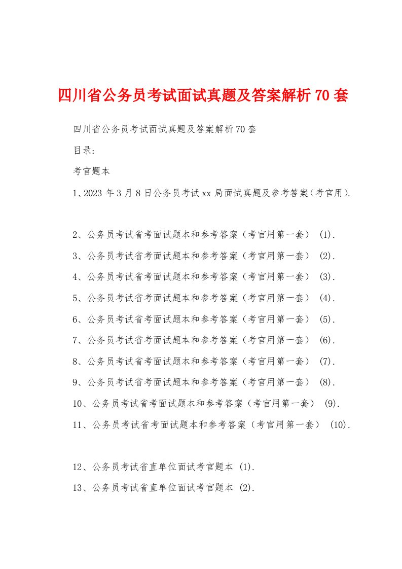 四川省公务员考试面试真题及答案解析70套