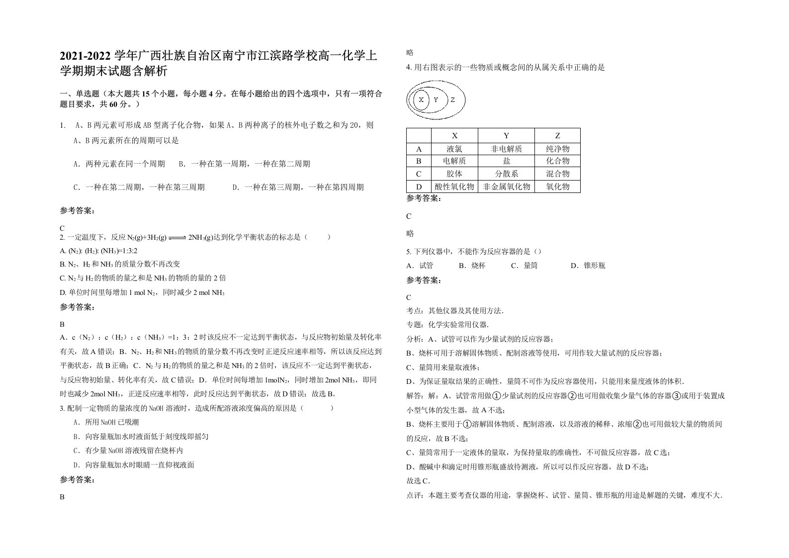 2021-2022学年广西壮族自治区南宁市江滨路学校高一化学上学期期末试题含解析