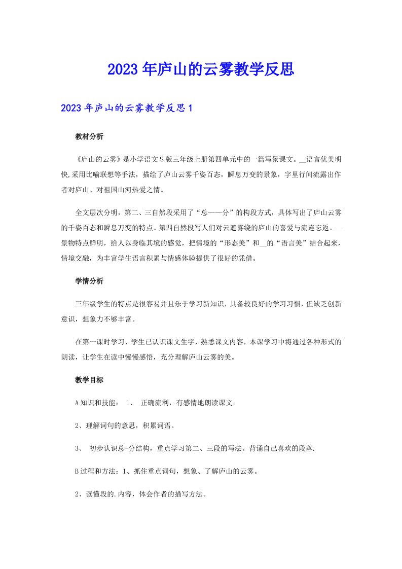 2023年庐山的云雾教学反思