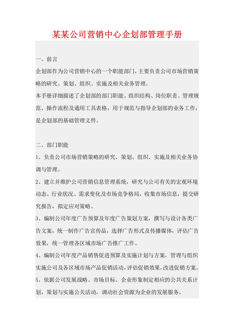 教你在公司的营销中心如何进行企划部管理