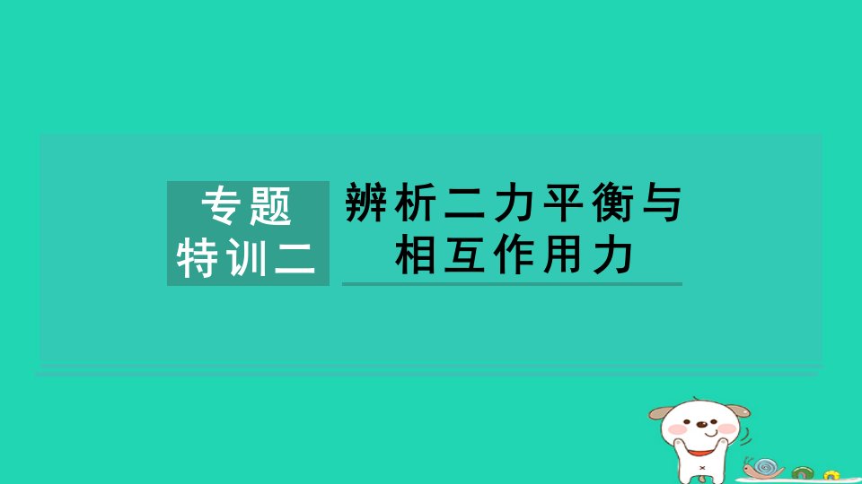 2024八年级物理下册第八章力与运动专题特训二辨析二力平衡与相互作用力课件新版教科版