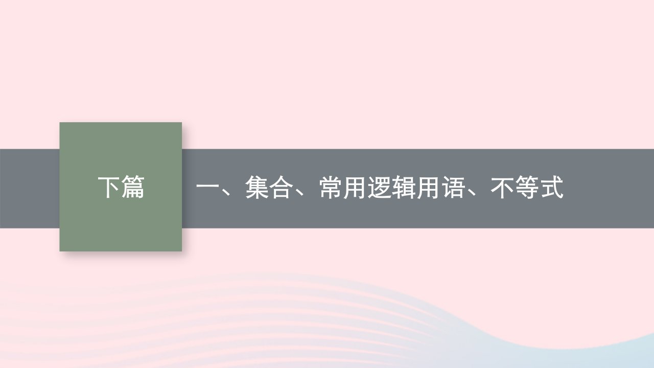 适用于老高考旧教材2023届高考数学二轮总复习理一集合常用逻辑用语不等式课件