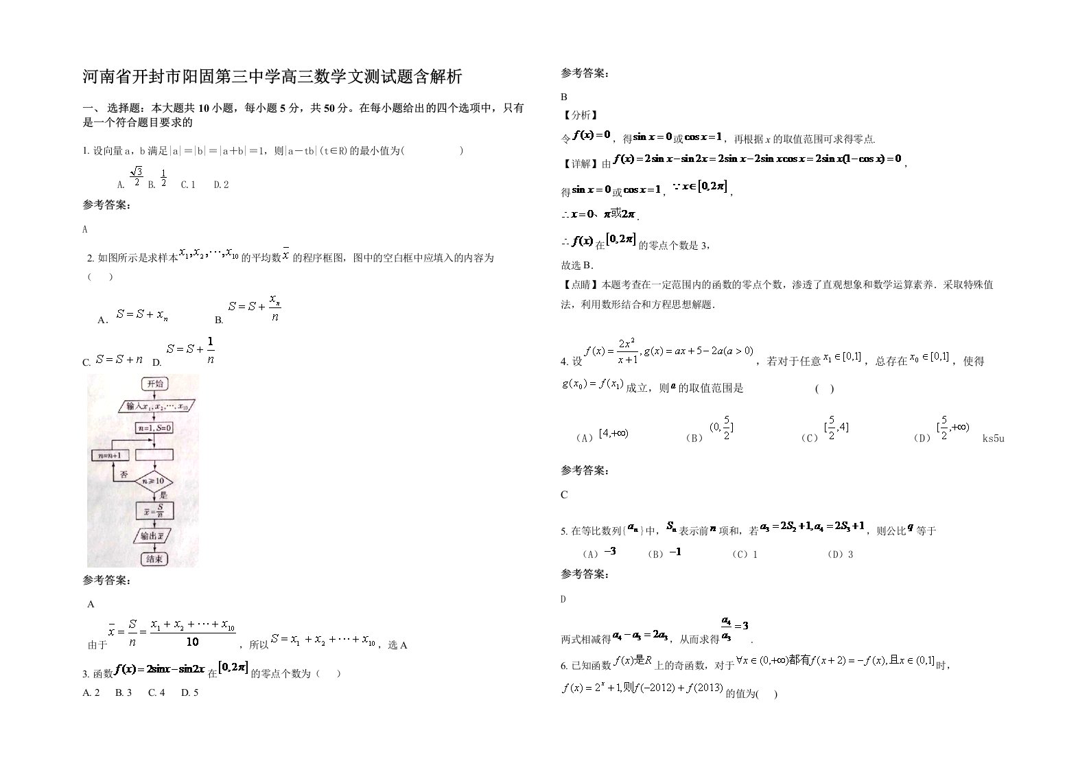 河南省开封市阳固第三中学高三数学文测试题含解析