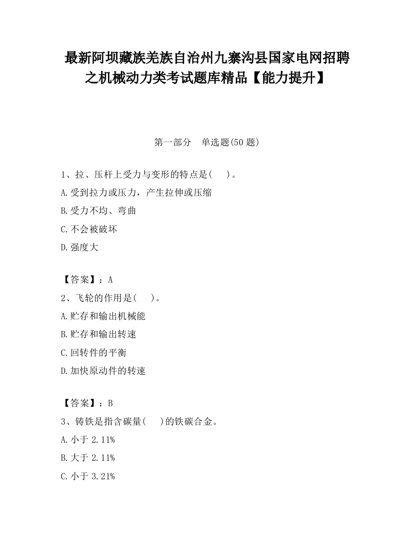 最新阿坝藏族羌族自治州九寨沟县国家电网招聘之机械动力类考试题库精品【能力提升】