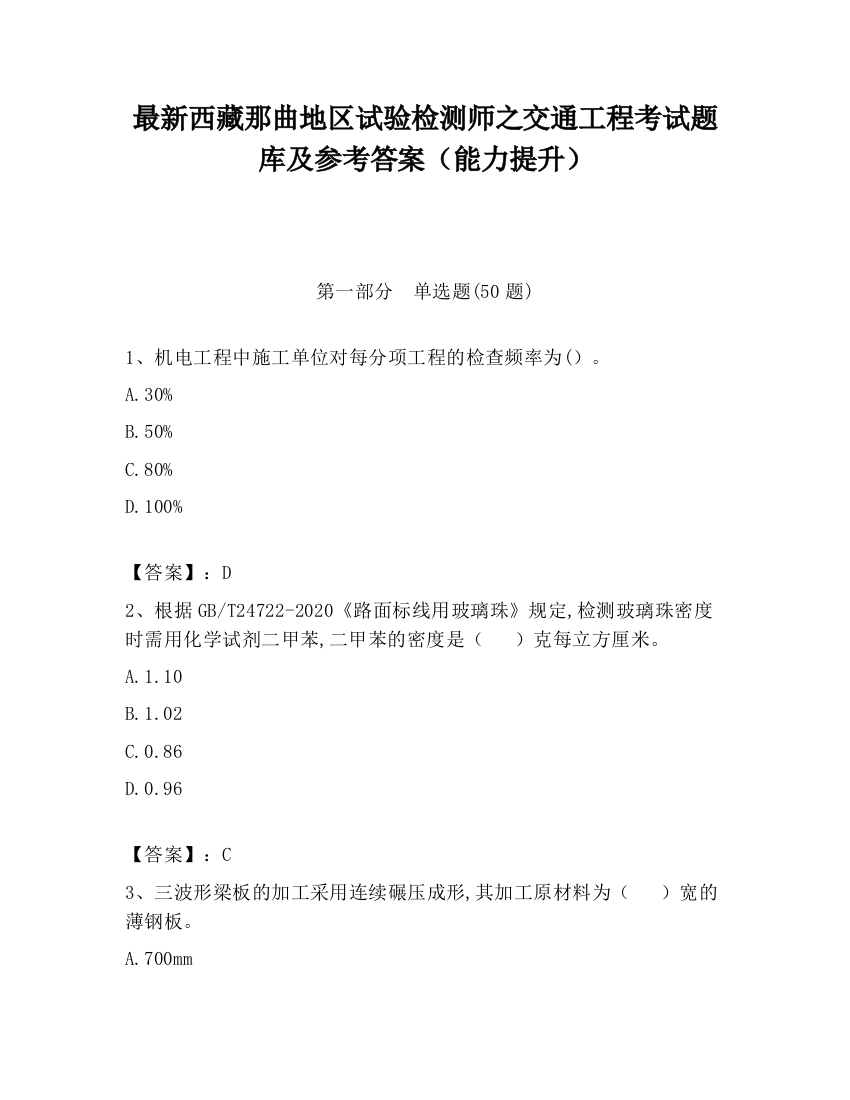 最新西藏那曲地区试验检测师之交通工程考试题库及参考答案（能力提升）