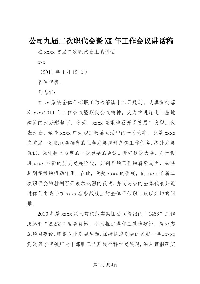 公司九届二次职代会暨某年工作会议致辞稿