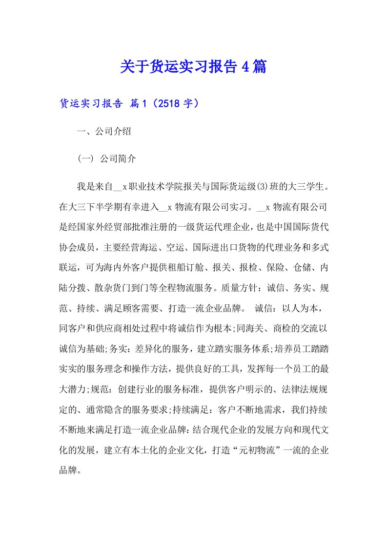 关于货运实习报告4篇