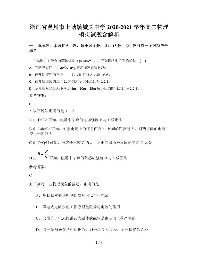 浙江省温州市上塘镇城关中学2020-2021学年高二物理模拟试题含解析