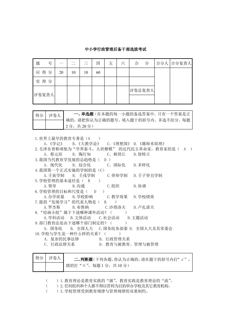 中小学行政管理后备干部选拔考试