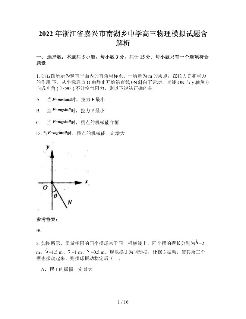 2022年浙江省嘉兴市南湖乡中学高三物理模拟试题含解析