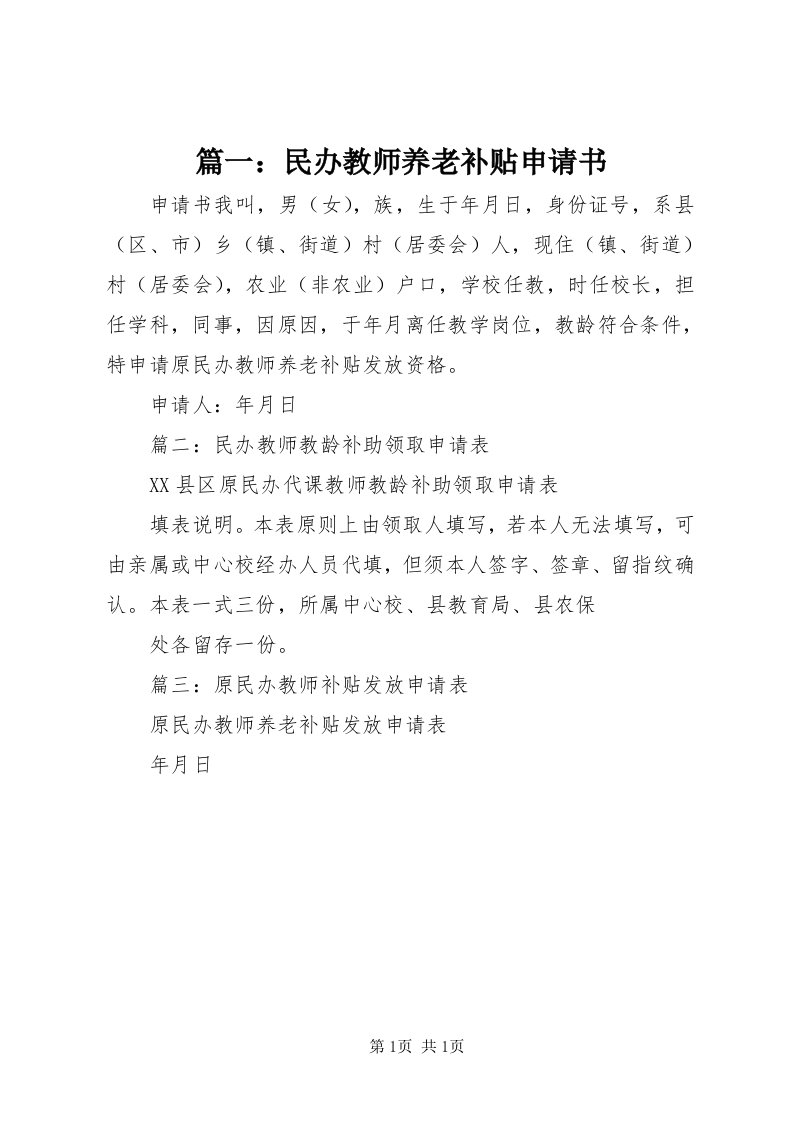 5篇一：民办教师养老补贴申请书