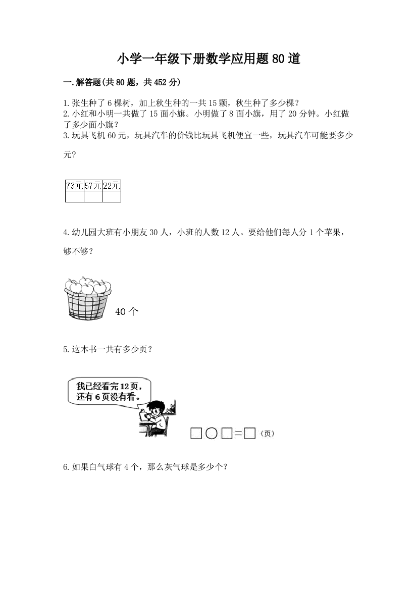 小学一年级下册数学应用题80道(易错题)word版