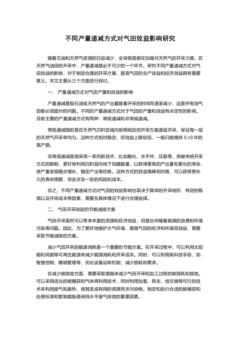 不同产量递减方式对气田效益影响研究