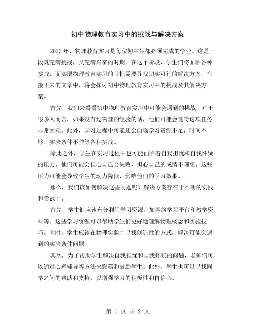 初中物理教育实习中的挑战与解决方案