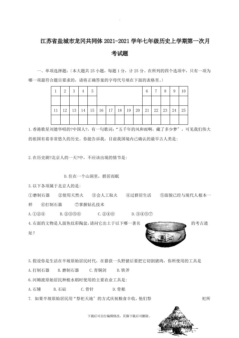 江苏省盐城市龙冈共同体202X学年七年级第一学期第一次月考历史试卷