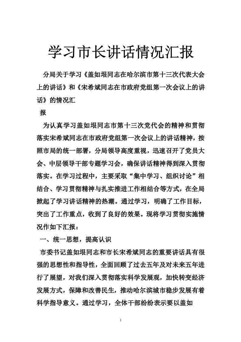 学习市长讲话情况汇报