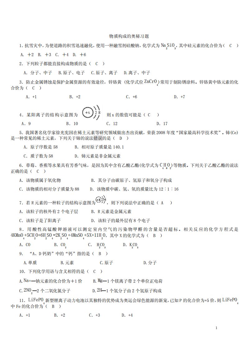 人教版九年级化学复习资料《物质构成的奥秘》单元测试题及答案