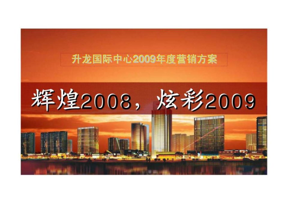 郑州升龙国际中心2009年度营销方案