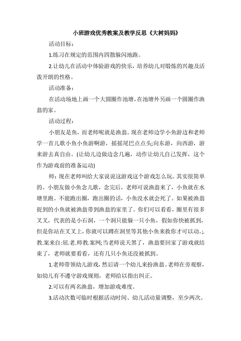 小班游戏优秀教案及教学反思《大树妈妈》