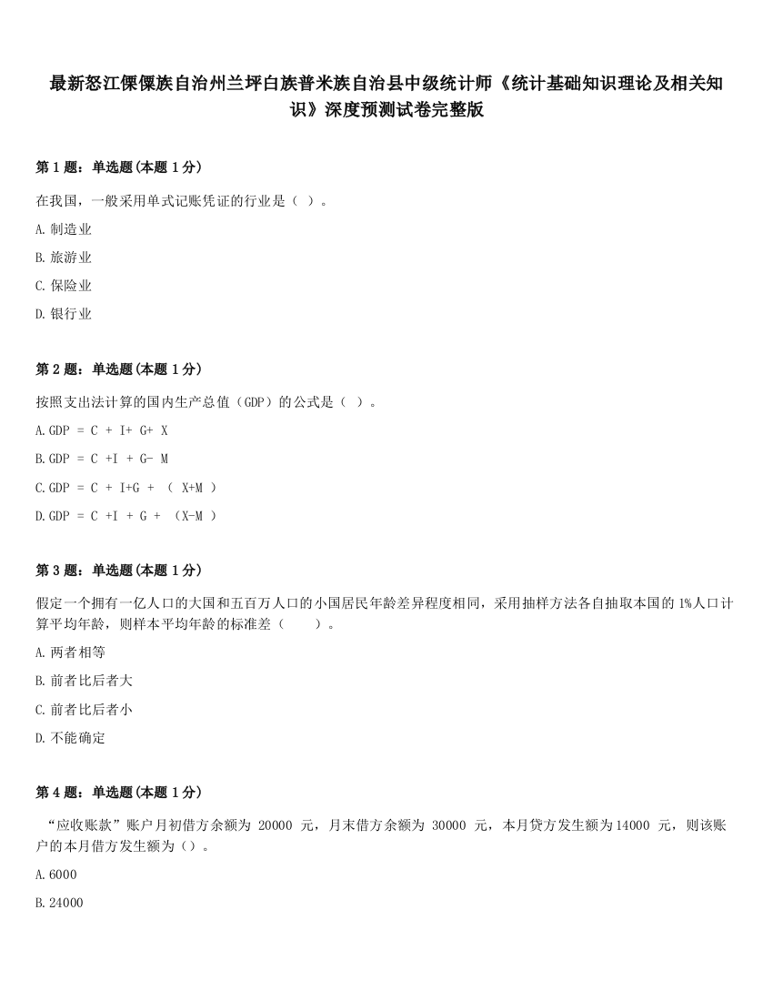 最新怒江傈僳族自治州兰坪白族普米族自治县中级统计师《统计基础知识理论及相关知识》深度预测试卷完整版