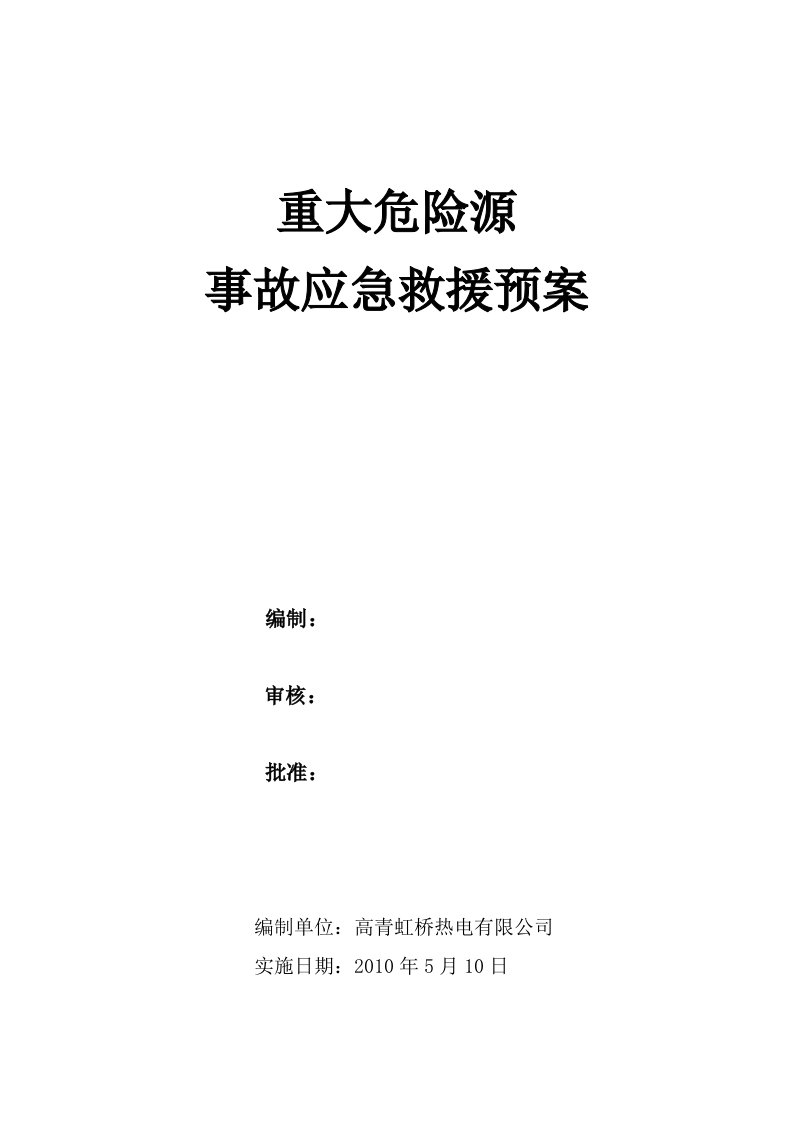 重大危险源事故应急救援预案