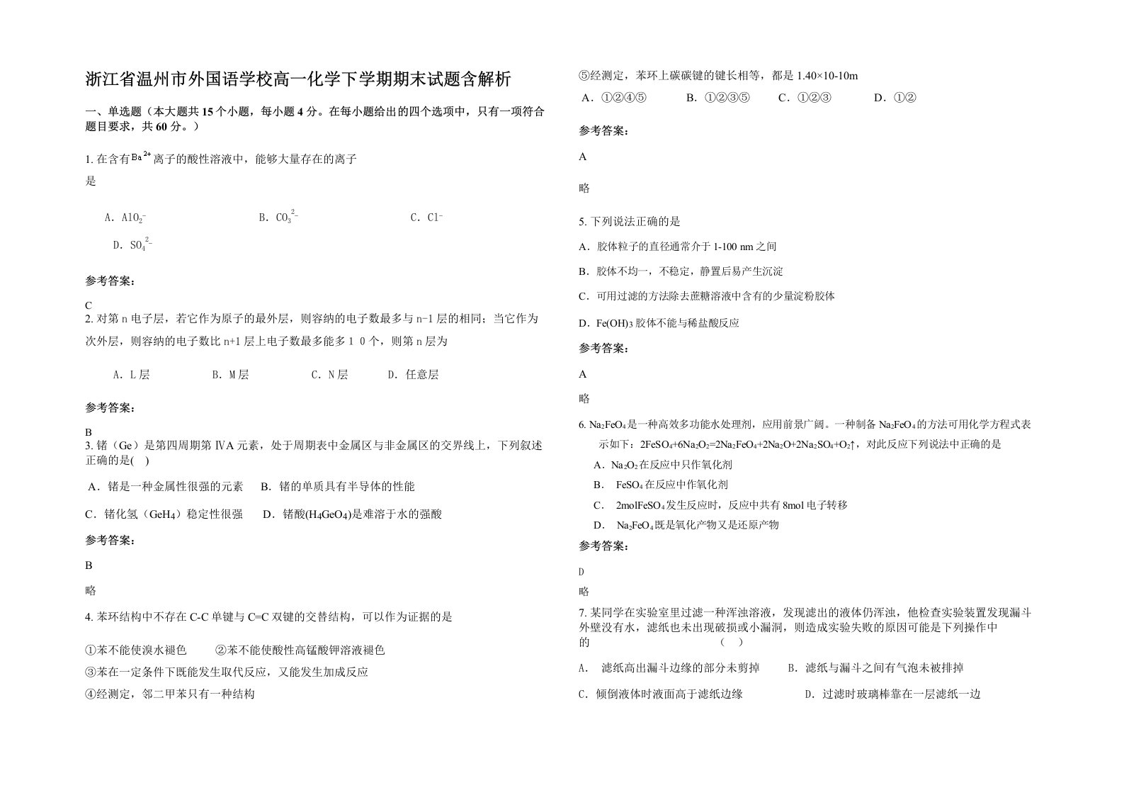 浙江省温州市外国语学校高一化学下学期期末试题含解析