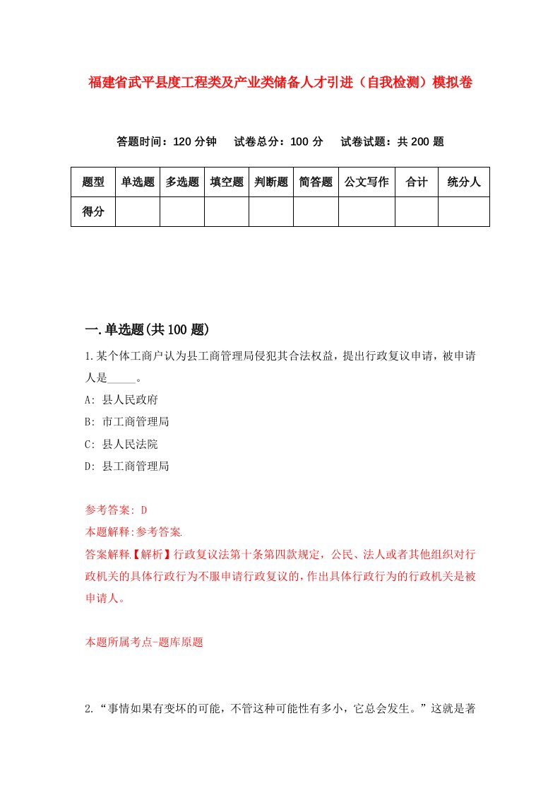 福建省武平县度工程类及产业类储备人才引进自我检测模拟卷第2次