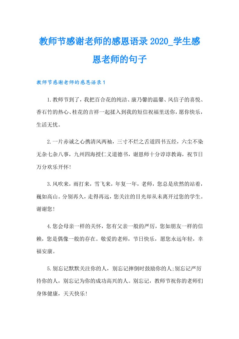 教师节感谢老师的感恩语录_学生感恩老师的句子